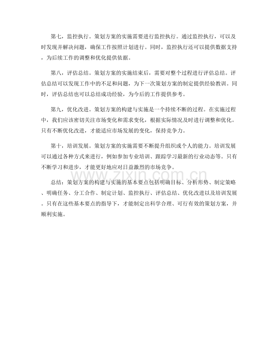 策划方案的构建与实施的基本要点.docx_第2页