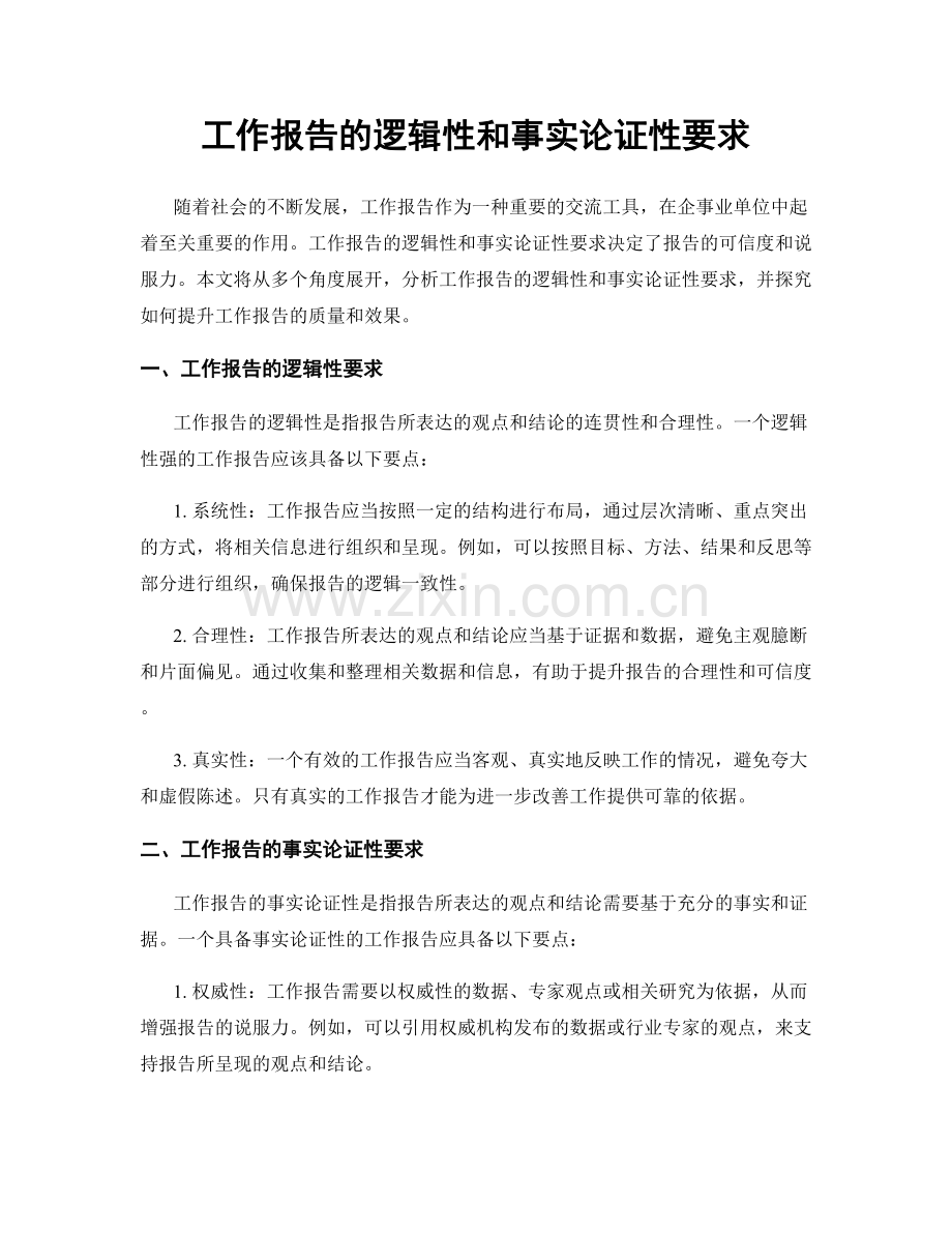 工作报告的逻辑性和事实论证性要求.docx_第1页
