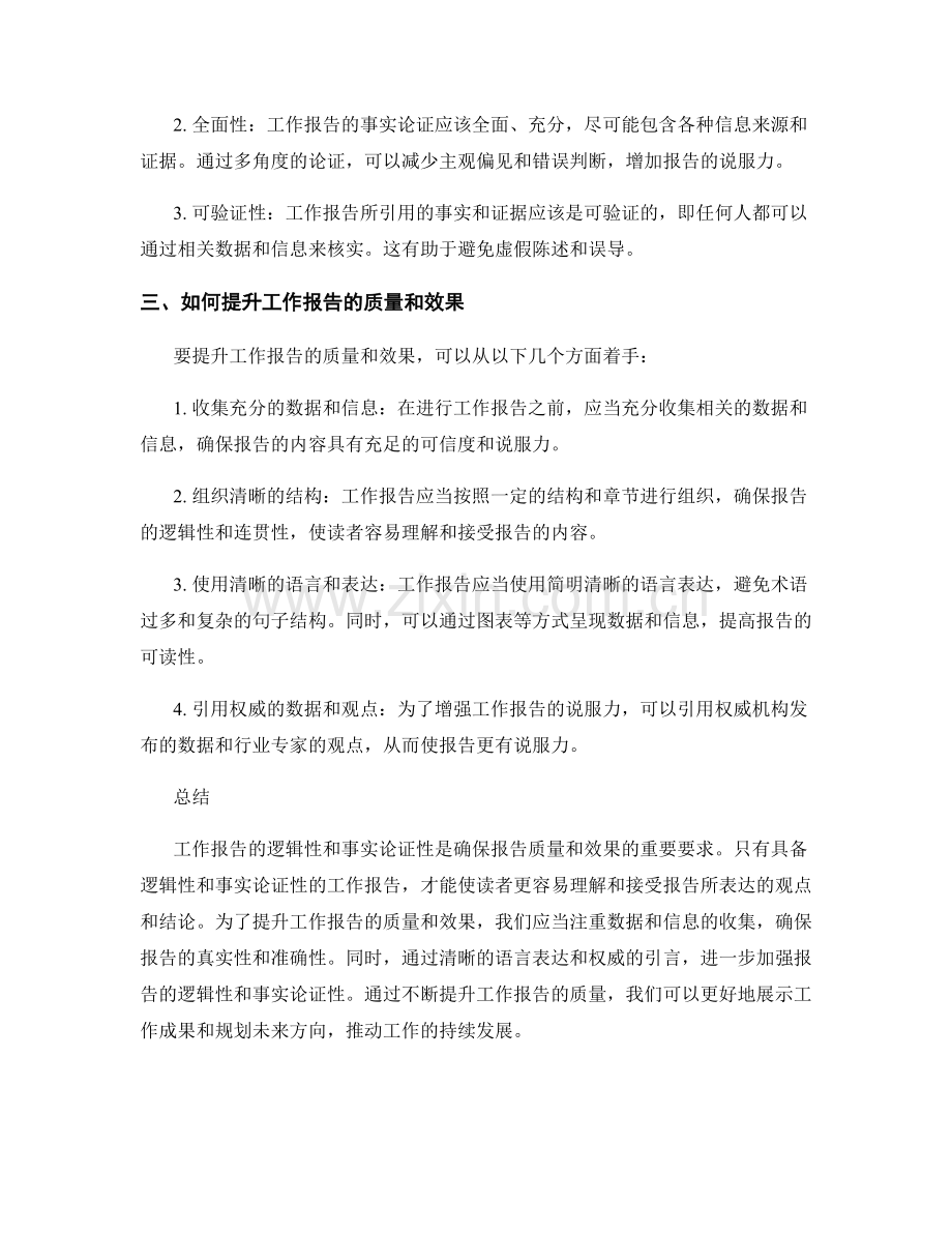 工作报告的逻辑性和事实论证性要求.docx_第2页