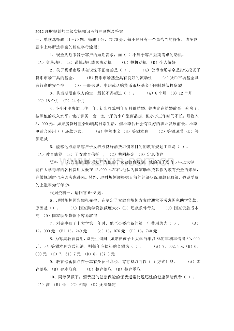 2012理财规划师二级实操知识考前冲刺题及答案.doc_第1页