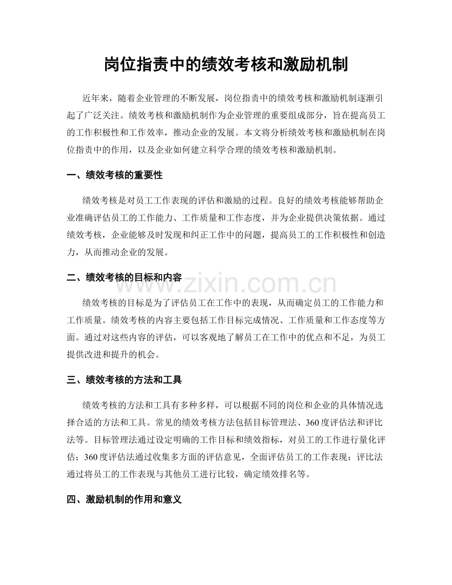 岗位职责中的绩效考核和激励机制.docx_第1页