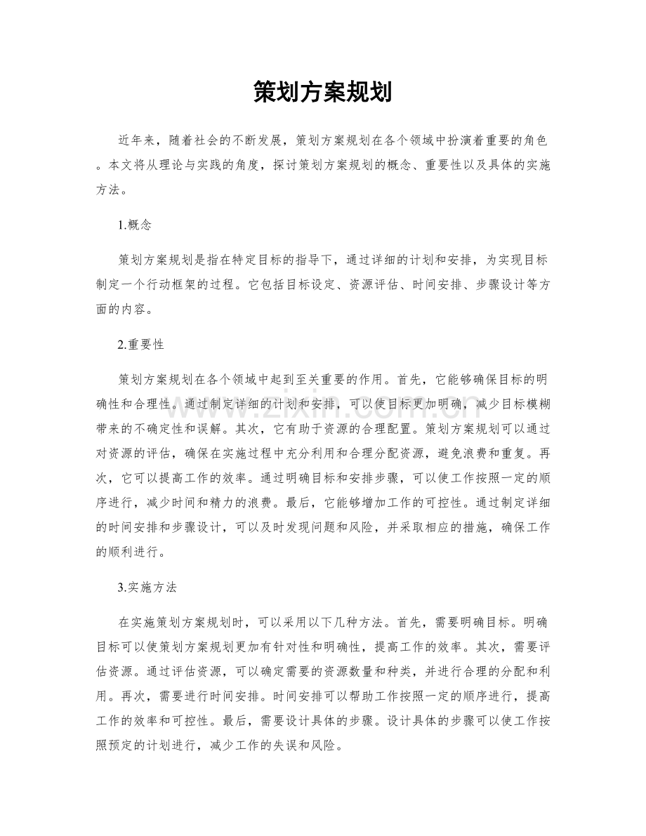 策划方案规划.docx_第1页