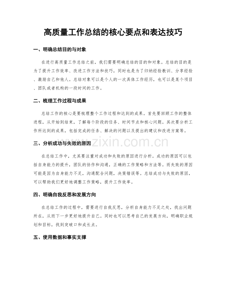 高质量工作总结的核心要点和表达技巧.docx_第1页