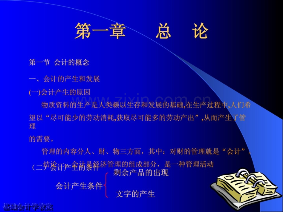 大学基础会计学ppt.pptx_第2页