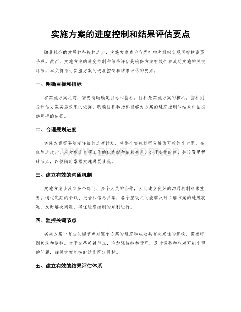 实施方案的进度控制和结果评估要点.docx_第1页