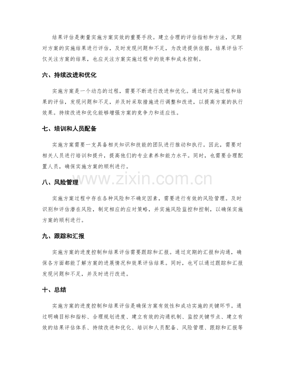 实施方案的进度控制和结果评估要点.docx_第2页