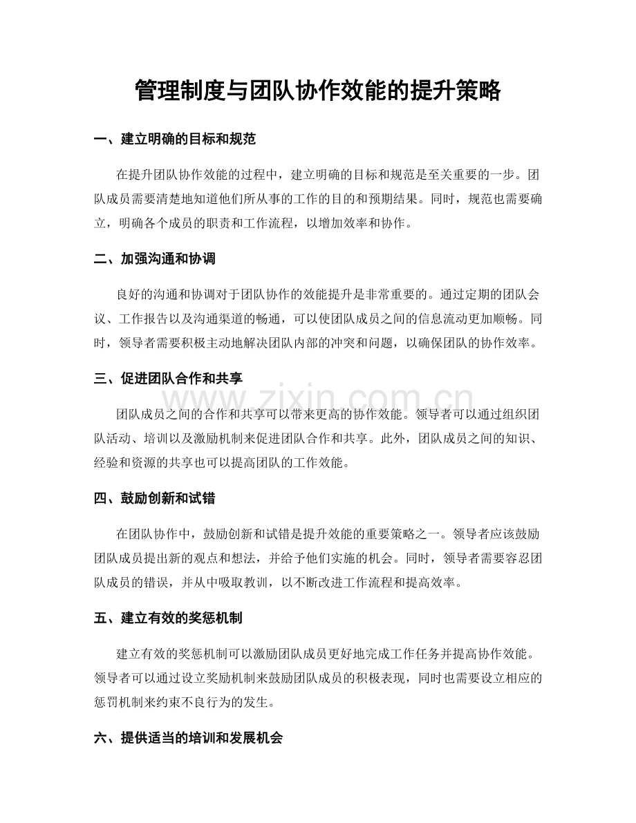 管理制度与团队协作效能的提升策略.docx_第1页