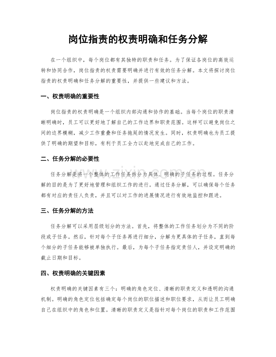 岗位职责的权责明确和任务分解.docx_第1页