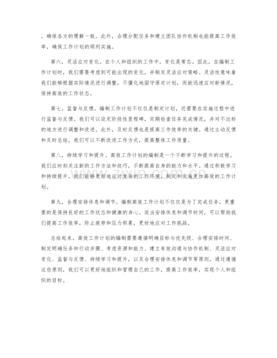 高效工作计划的编制原则与实践技巧.docx_第2页