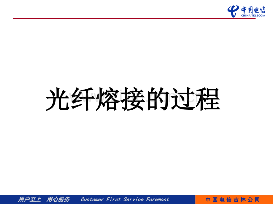 光缆熔接过程电信版.ppt_第1页