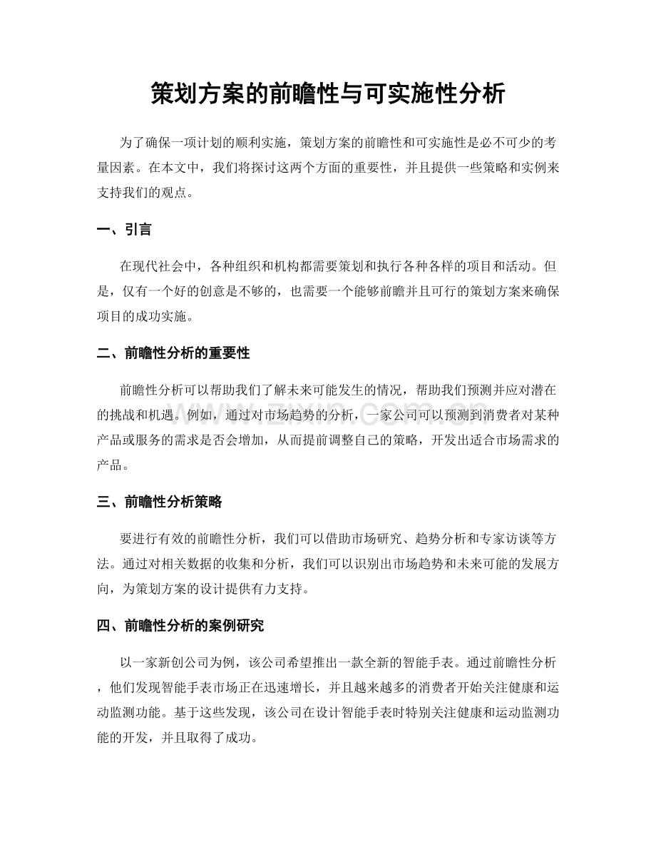 策划方案的前瞻性与可实施性分析.docx_第1页