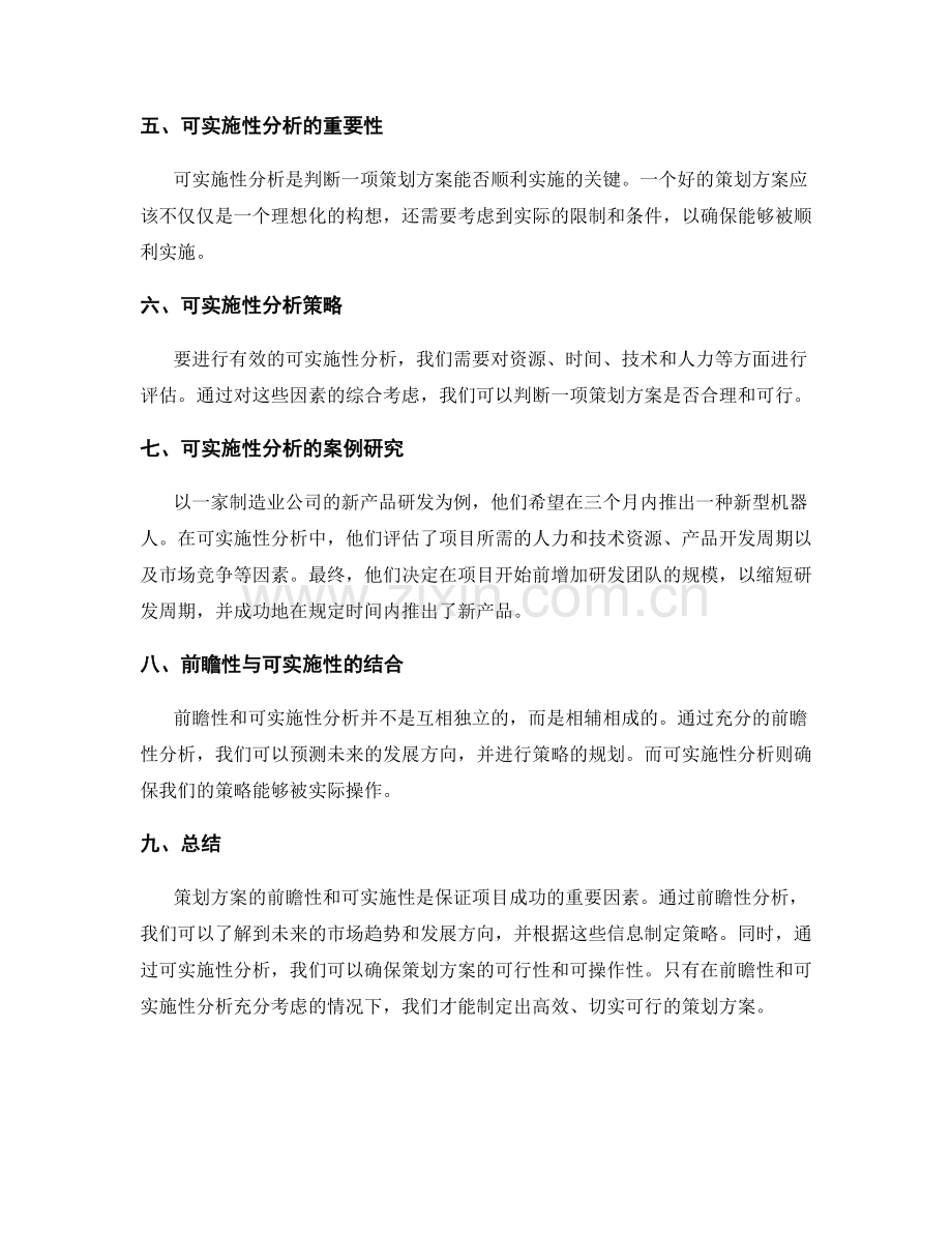 策划方案的前瞻性与可实施性分析.docx_第2页