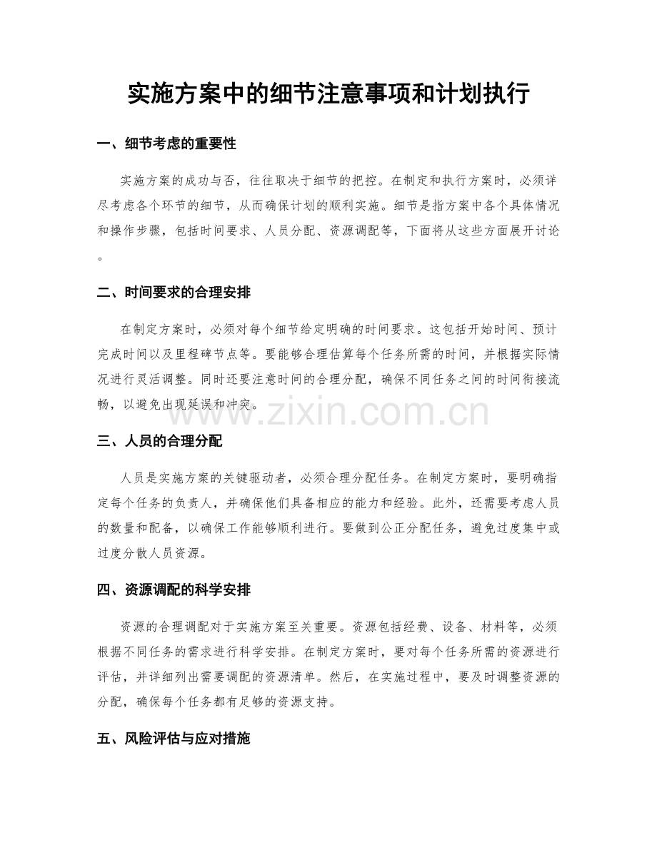 实施方案中的细节注意事项和计划执行.docx_第1页