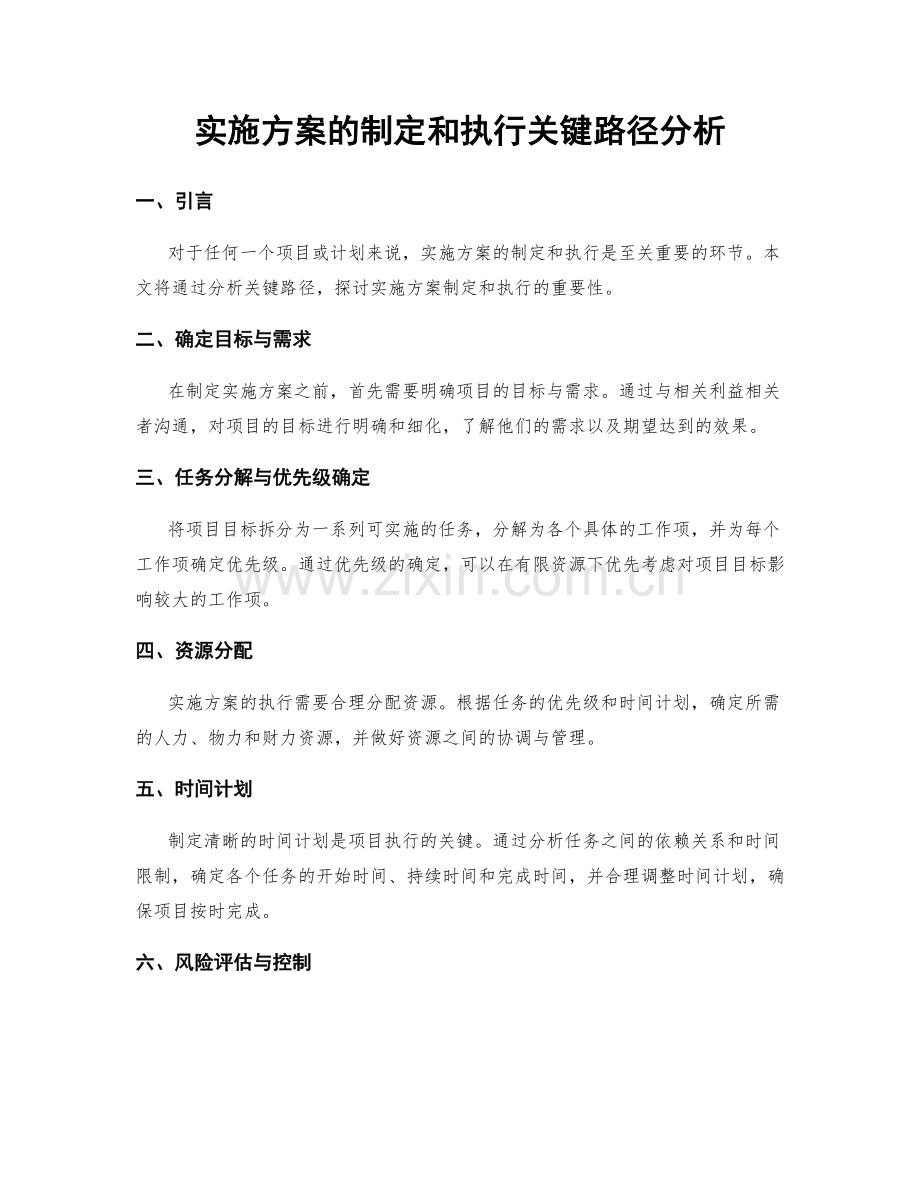 实施方案的制定和执行关键路径分析.docx_第1页