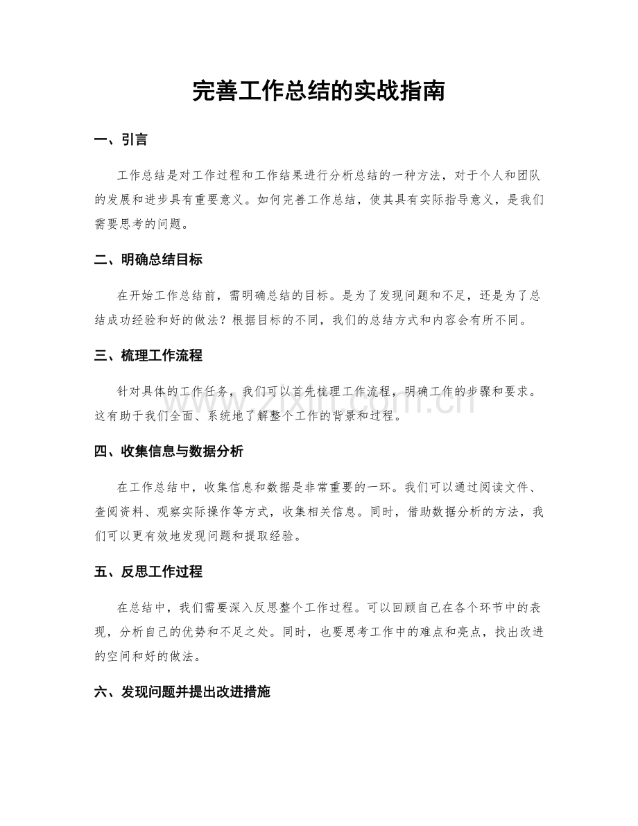 完善工作总结的实战指南.docx_第1页