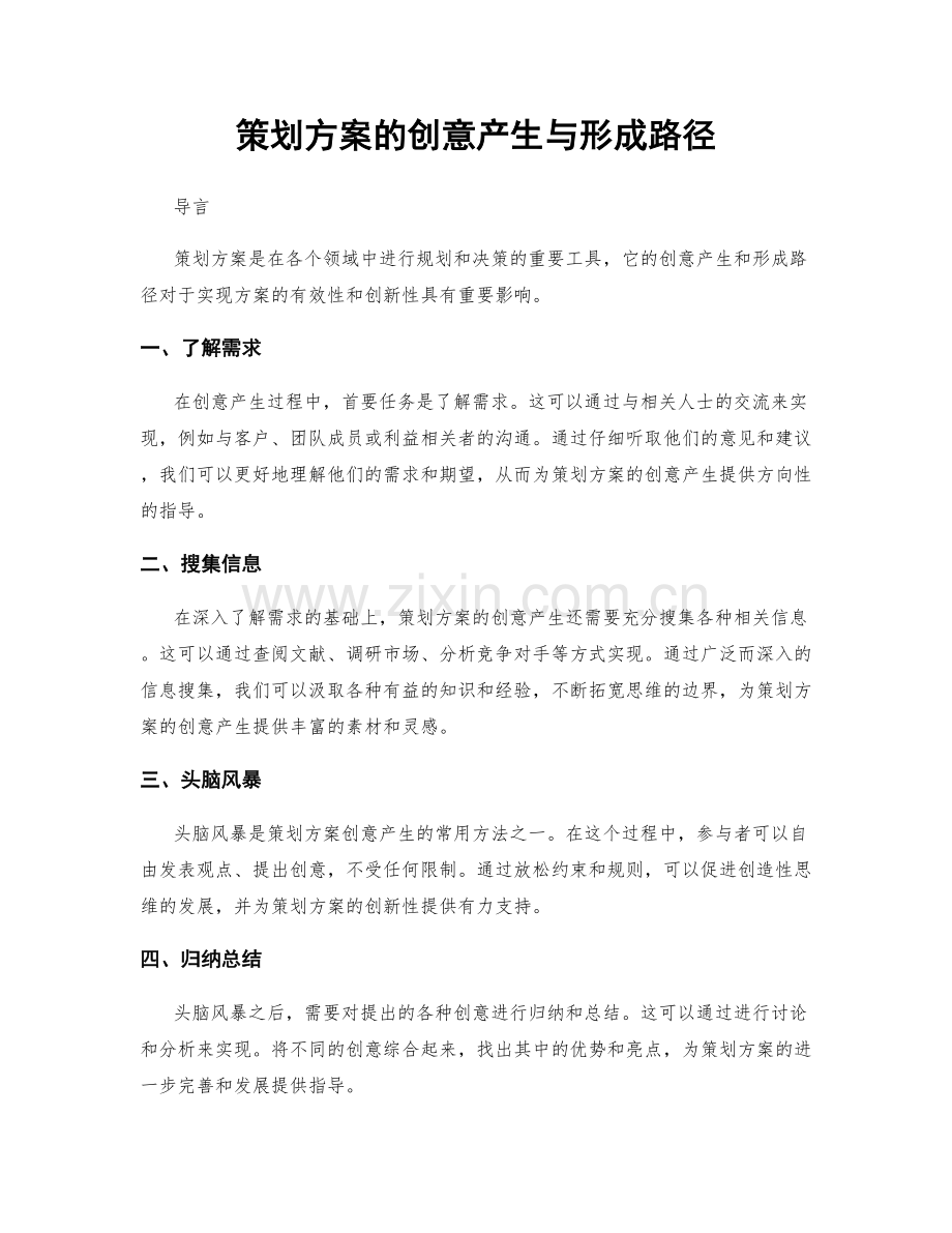 策划方案的创意产生与形成路径.docx_第1页