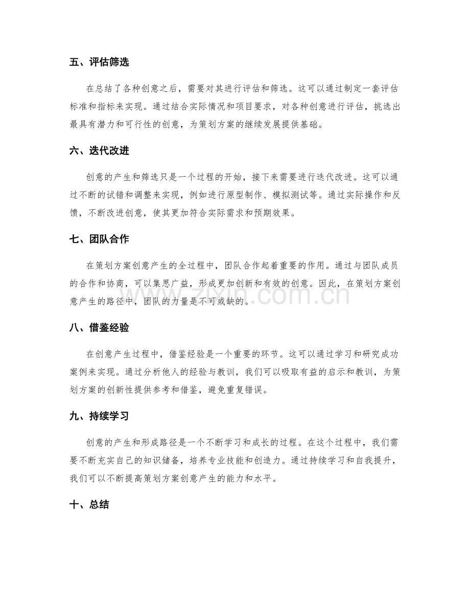 策划方案的创意产生与形成路径.docx_第2页