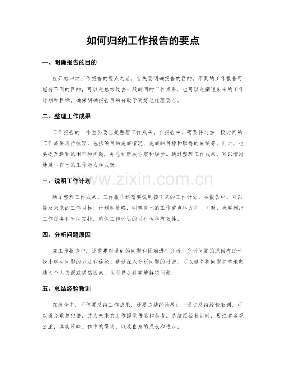 如何归纳工作报告的要点.docx_第1页