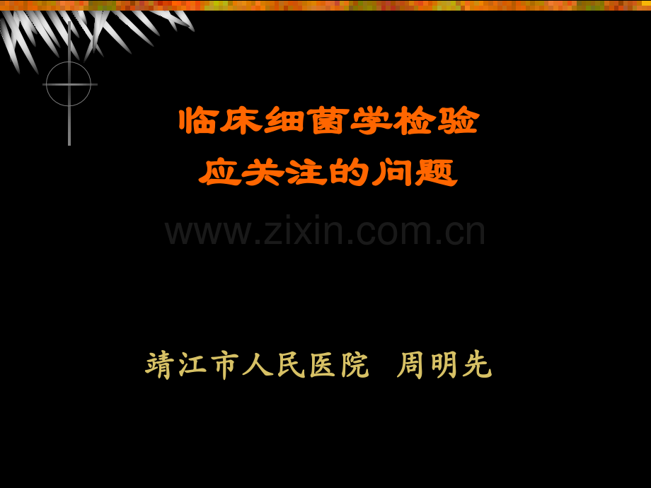 20120314微生物检验注意事项.pptx_第1页