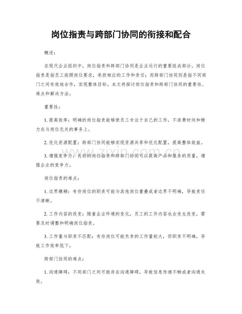 岗位职责与跨部门协同的衔接和配合.docx_第1页