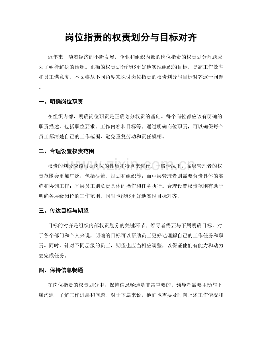 岗位职责的权责划分与目标对齐.docx_第1页