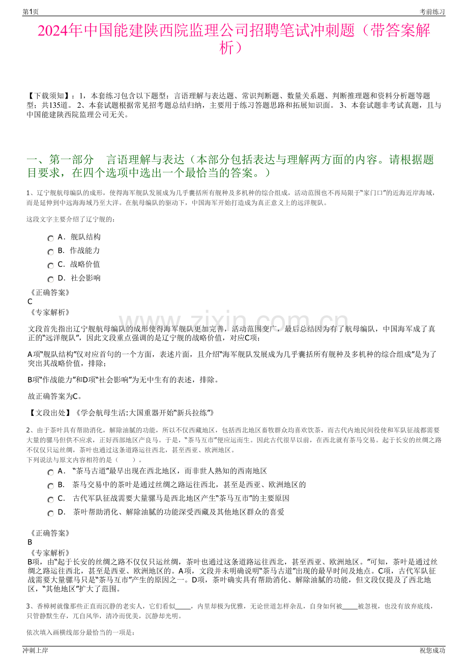 2024年中国能建陕西院监理公司招聘笔试冲刺题（带答案解析）.pdf_第1页