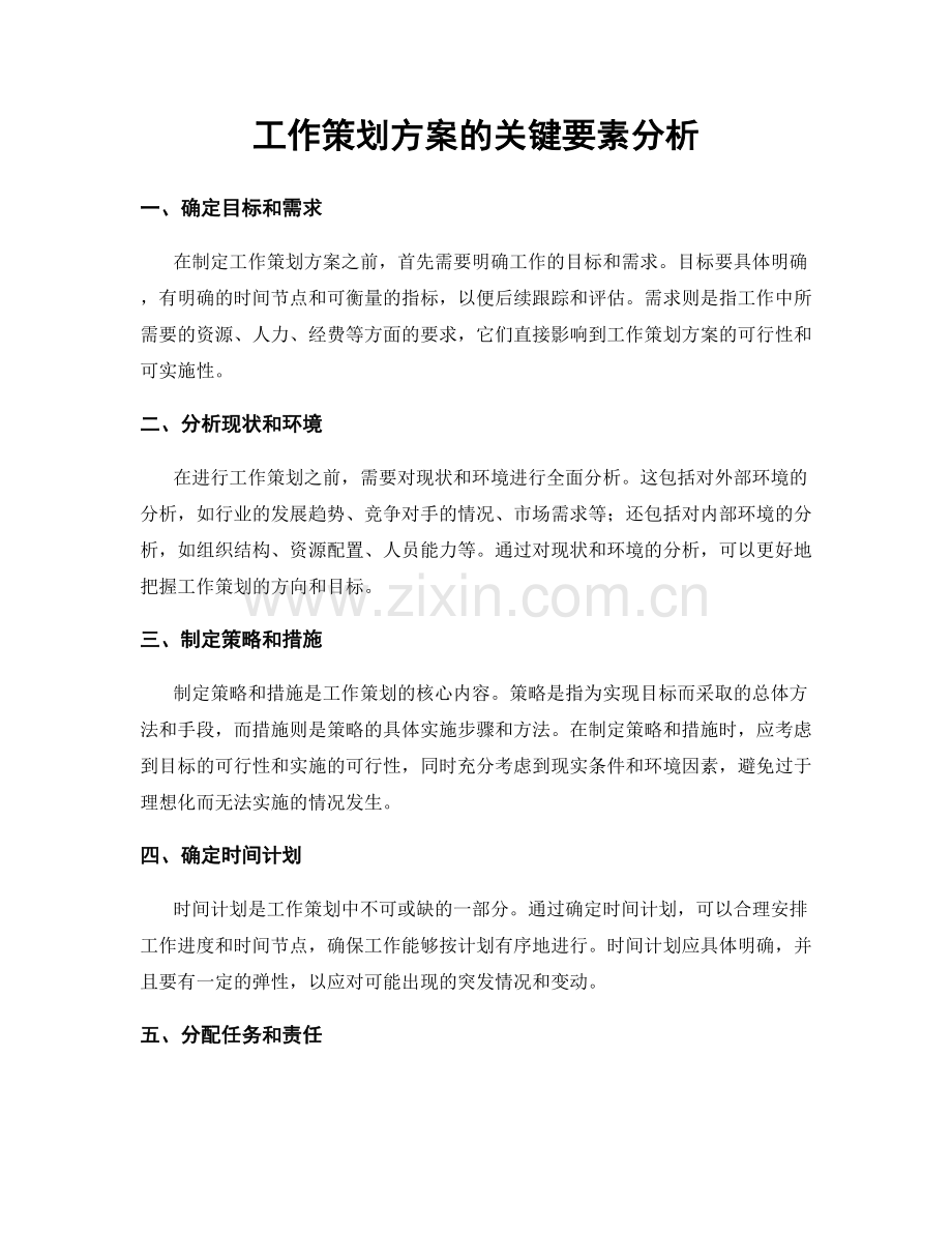 工作策划方案的关键要素分析.docx_第1页