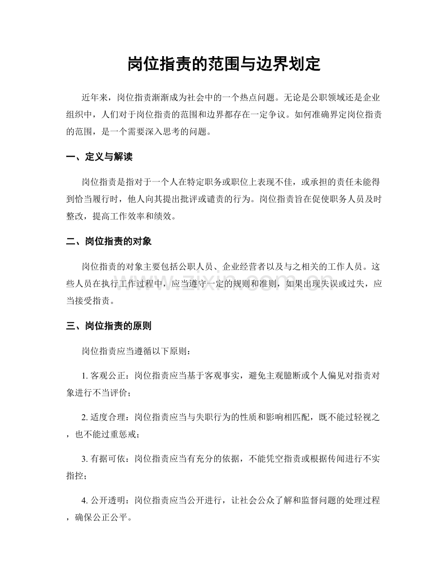 岗位职责的范围与边界划定.docx_第1页
