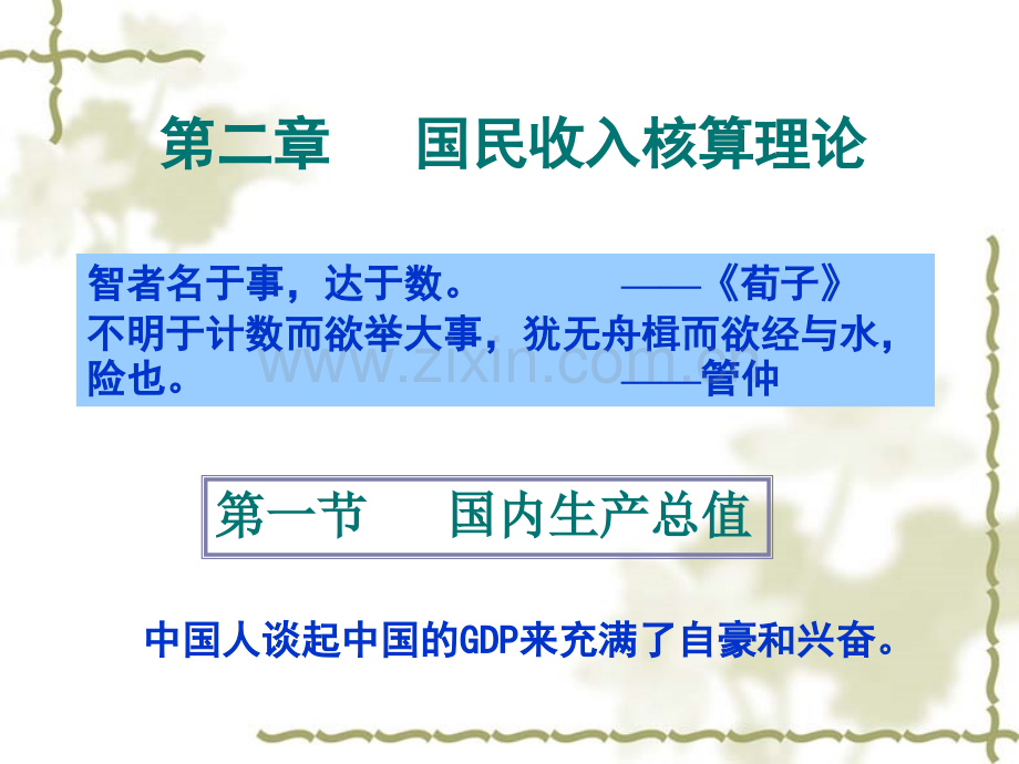 潜在国内生产总值.pptx_第1页