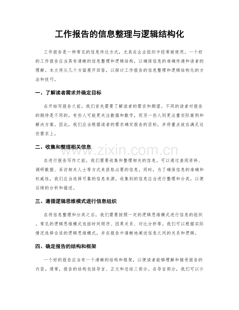 工作报告的信息整理与逻辑结构化.docx_第1页