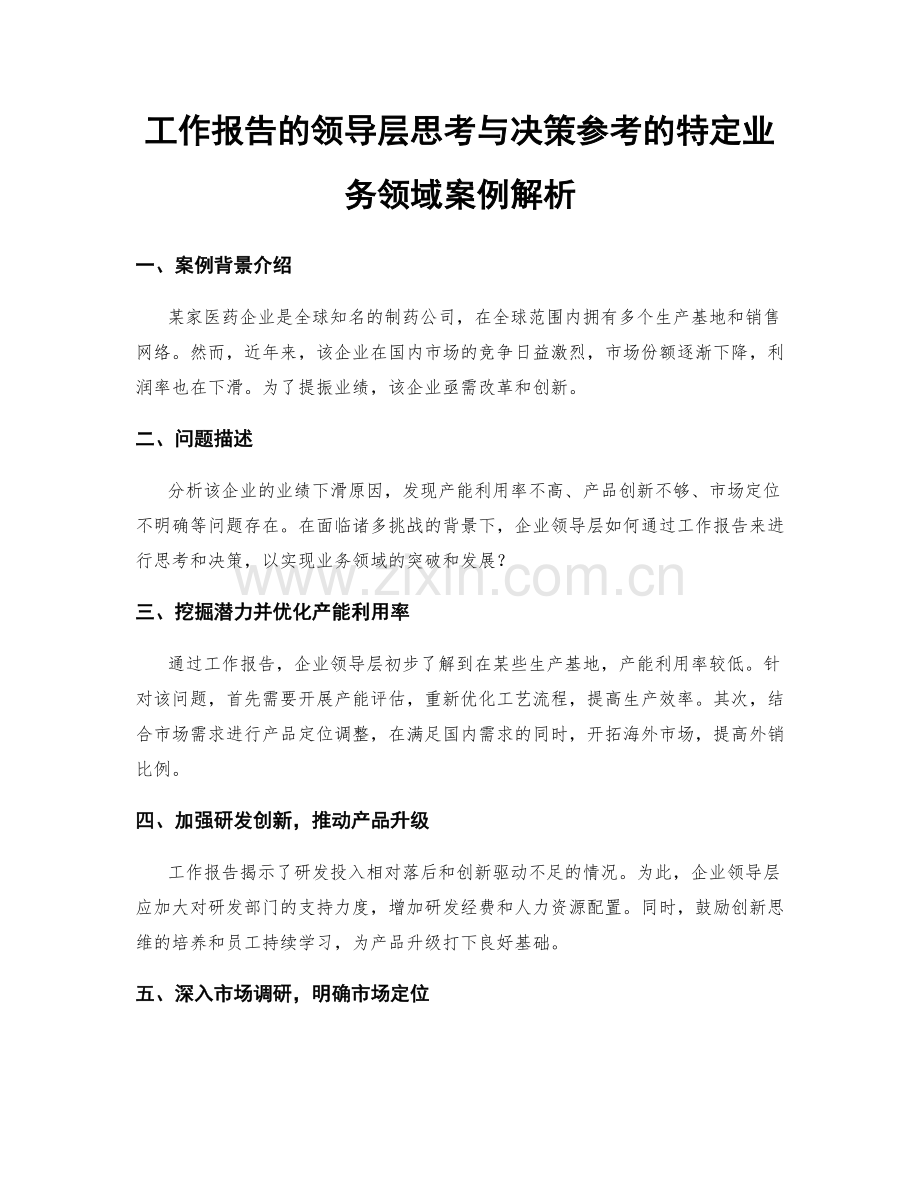 工作报告的领导层思考与决策参考的特定业务领域案例解析.docx_第1页