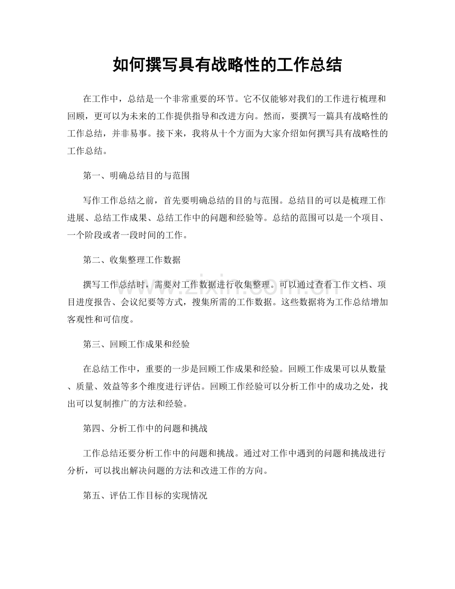 如何撰写具有战略性的工作总结.docx_第1页