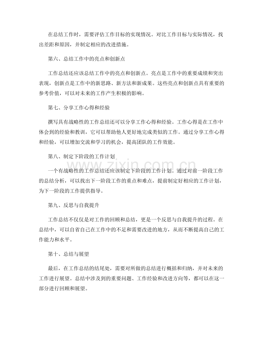 如何撰写具有战略性的工作总结.docx_第2页