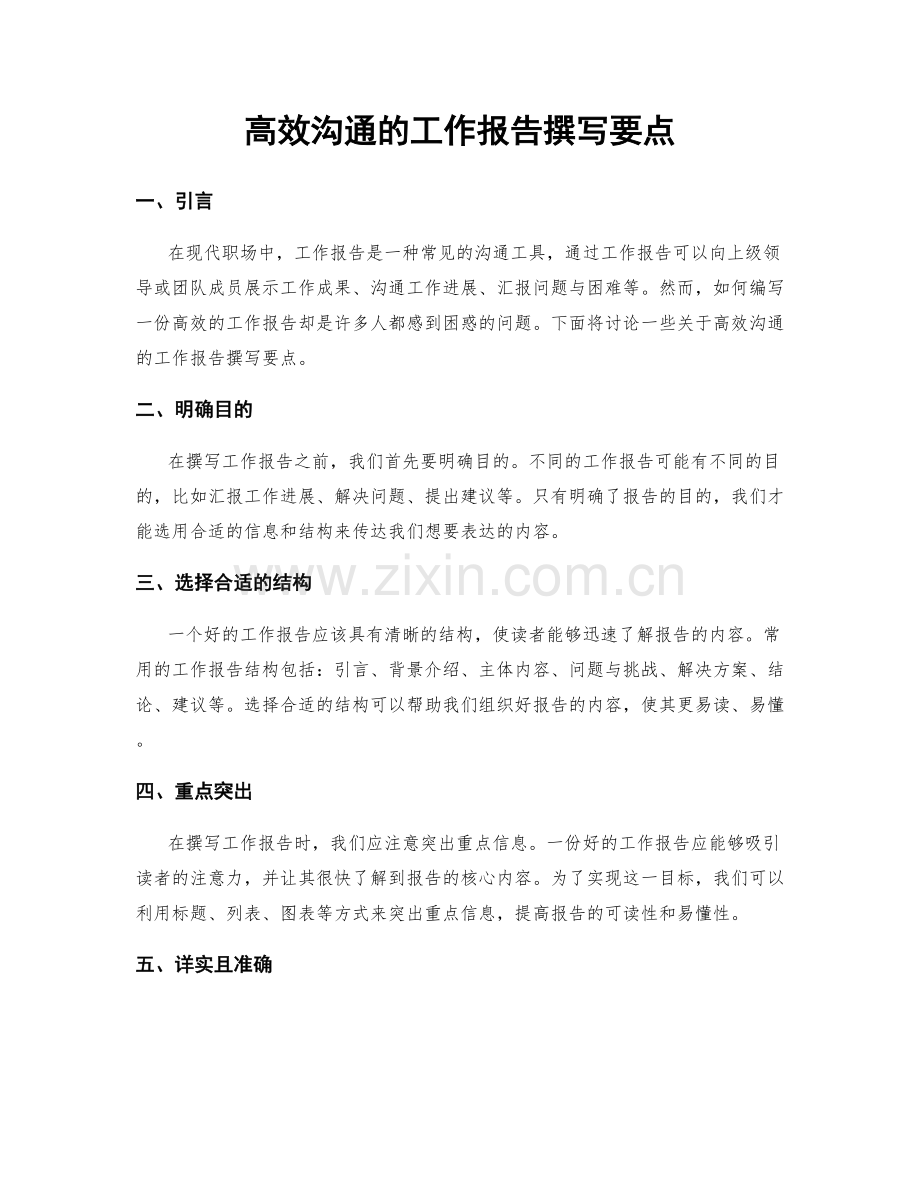 高效沟通的工作报告撰写要点.docx_第1页