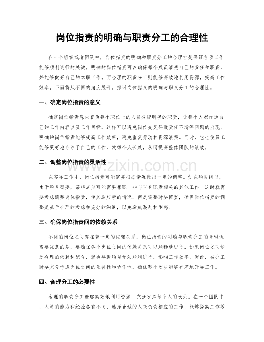 岗位职责的明确与职责分工的合理性.docx_第1页
