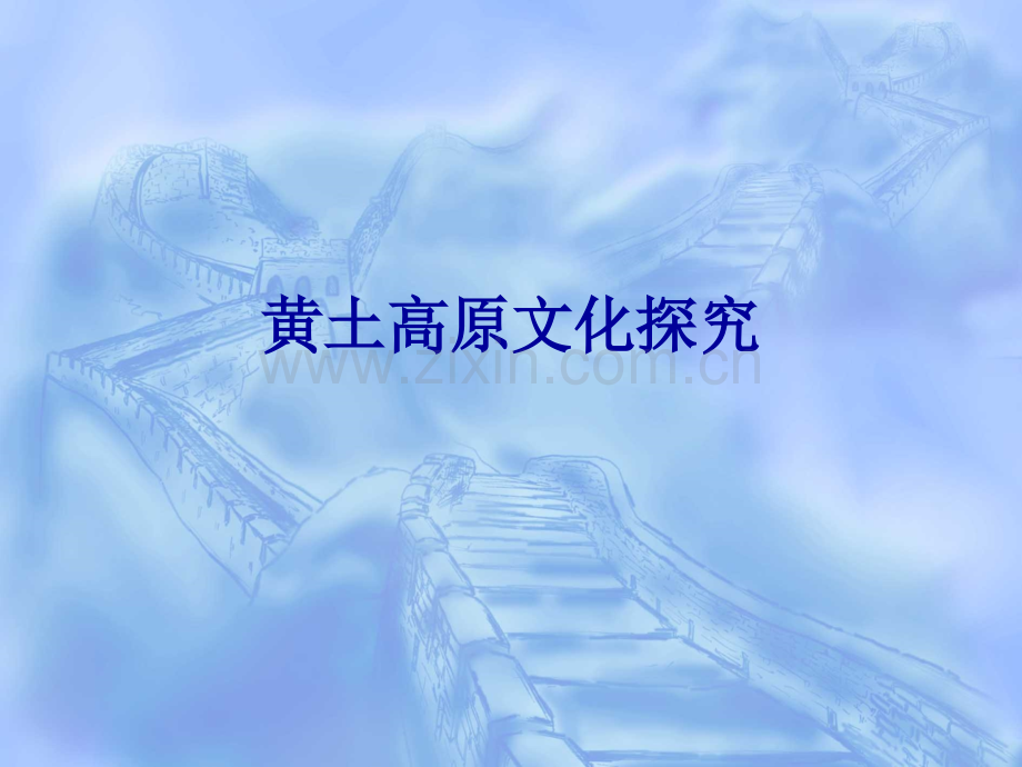 黄土高原文化探究.pptx_第1页