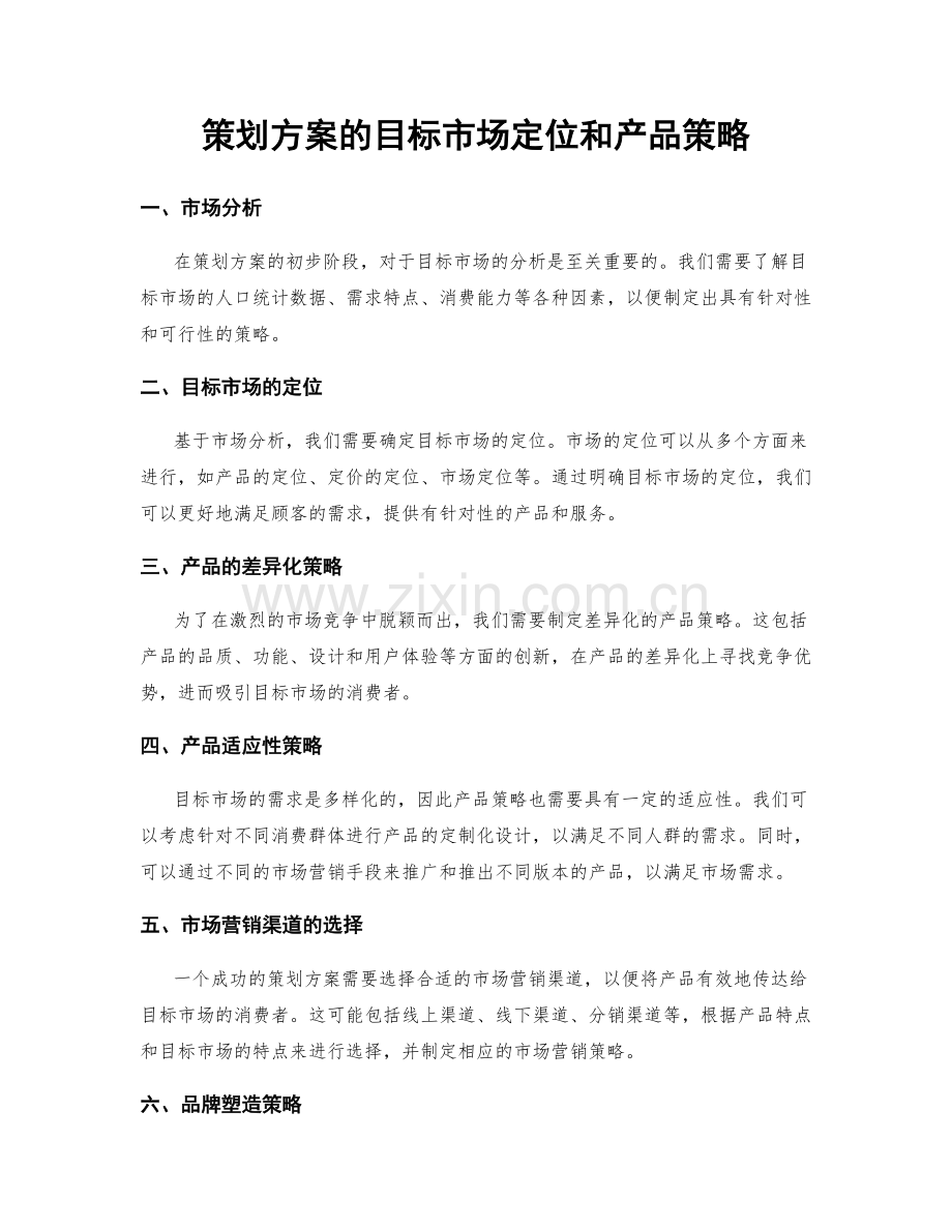 策划方案的目标市场定位和产品策略.docx_第1页