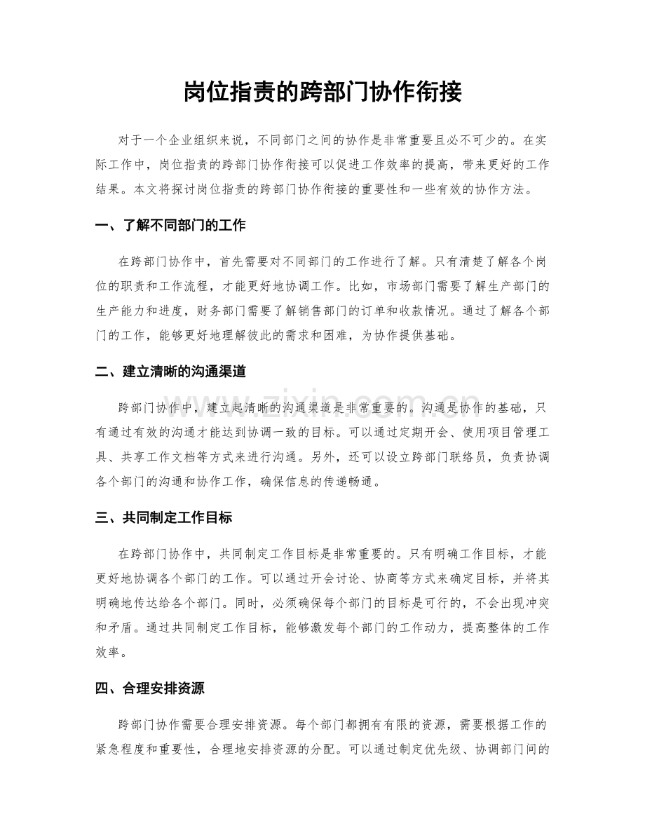 岗位职责的跨部门协作衔接.docx_第1页