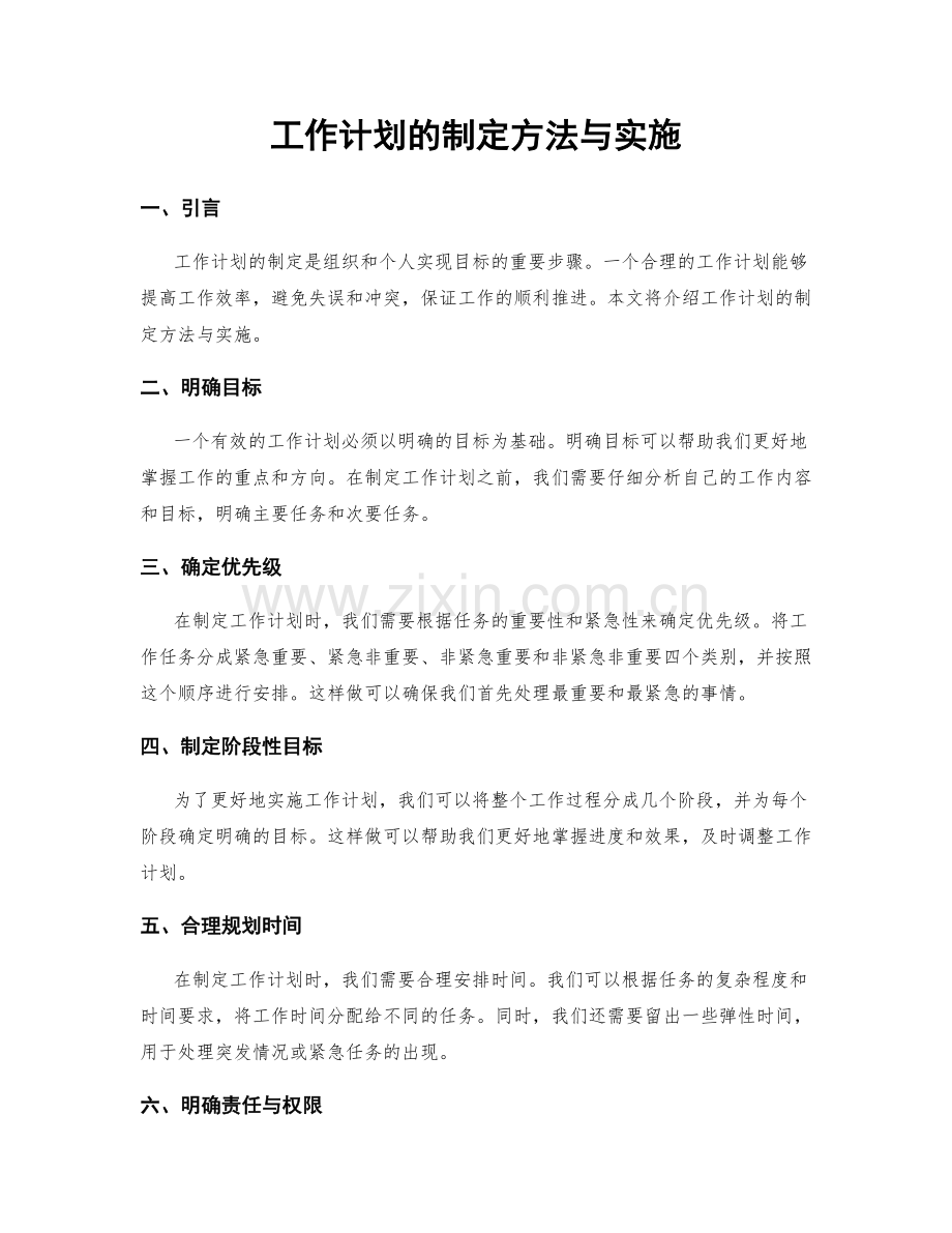 工作计划的制定方法与实施.docx_第1页