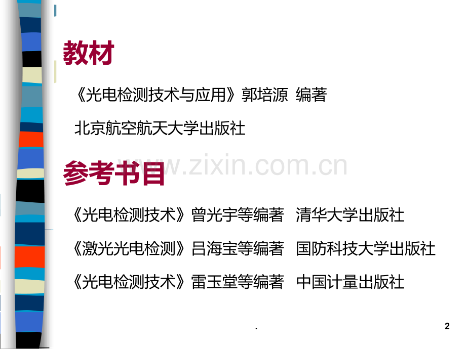 光电检测技术.ppt_第2页