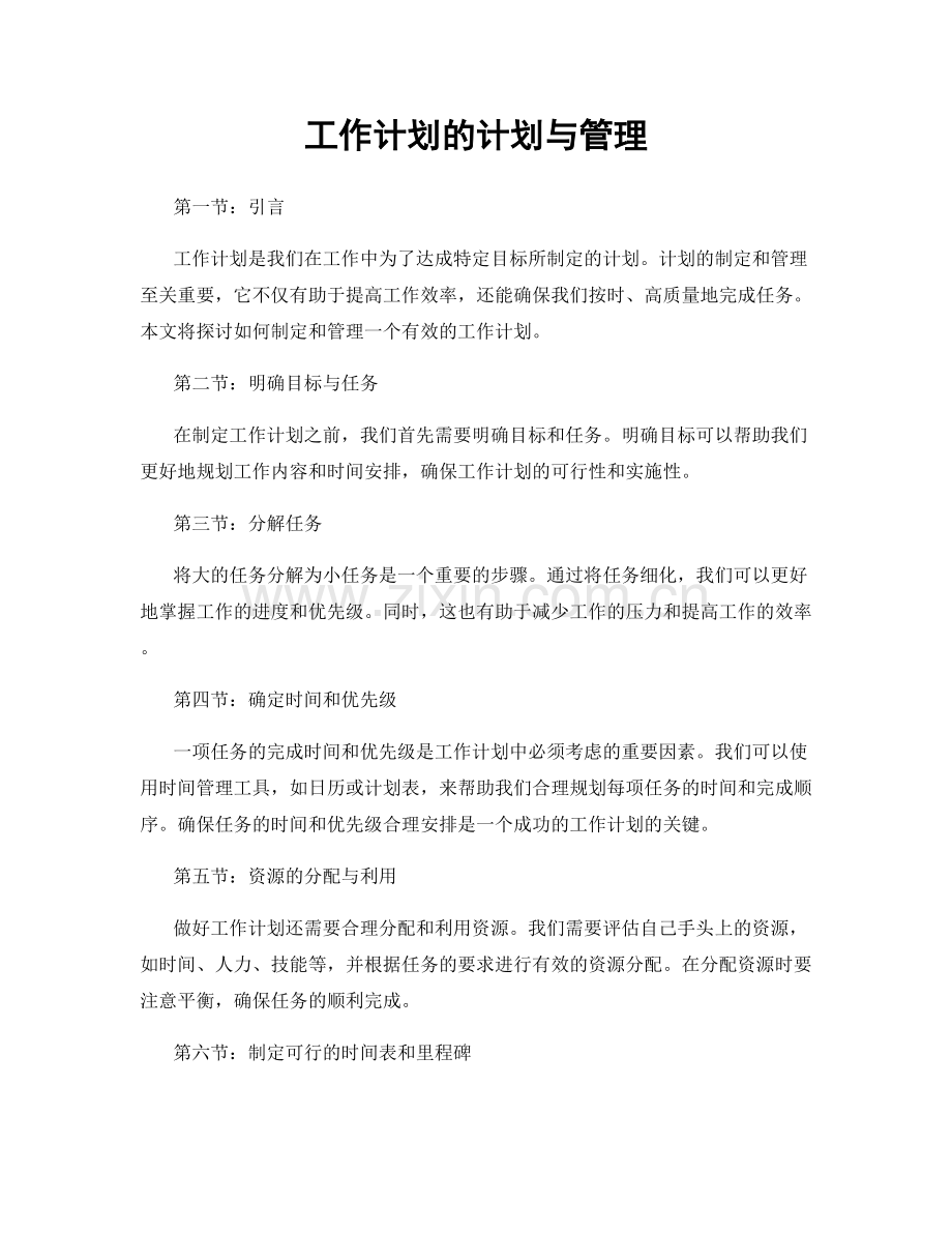 工作计划的计划与管理.docx_第1页