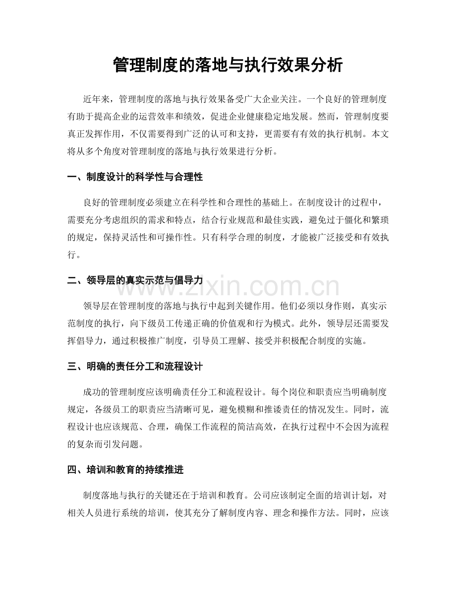 管理制度的落地与执行效果分析.docx_第1页