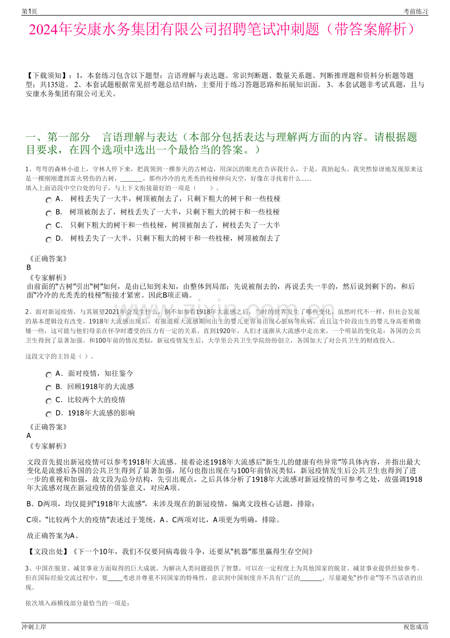 2024年安康水务集团有限公司招聘笔试冲刺题（带答案解析）.pdf_第1页