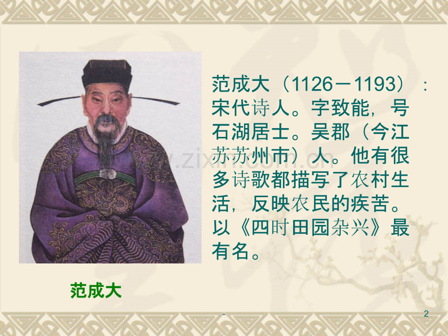 -古诗二首四时田园杂兴.ppt_第2页