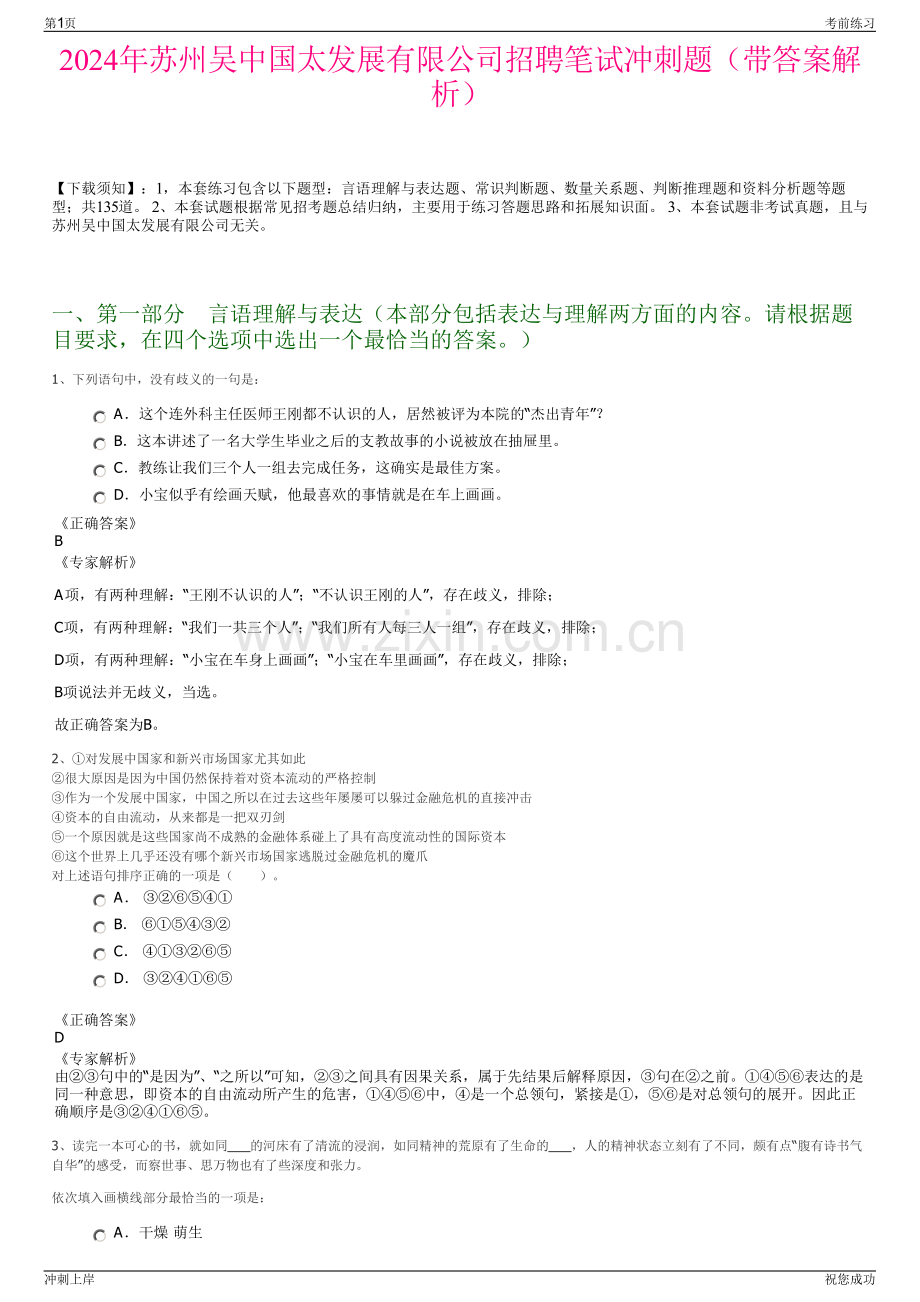 2024年苏州吴中国太发展有限公司招聘笔试冲刺题（带答案解析）.pdf_第1页
