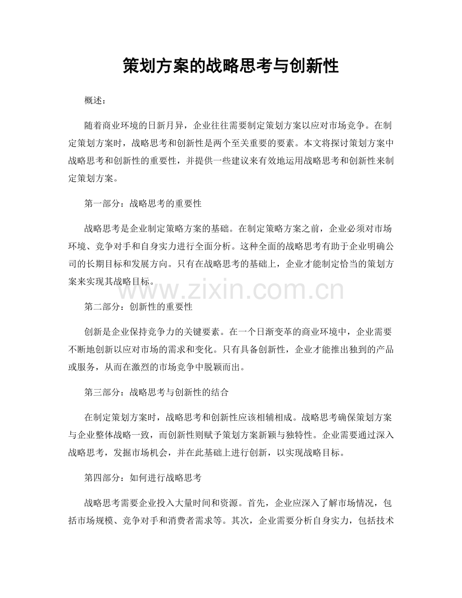 策划方案的战略思考与创新性.docx_第1页