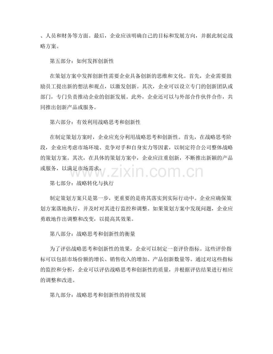 策划方案的战略思考与创新性.docx_第2页