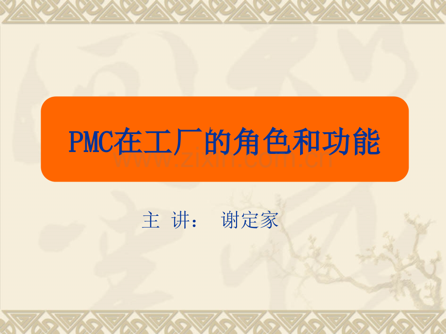 PMC在企业的角色和功能.pptx_第1页