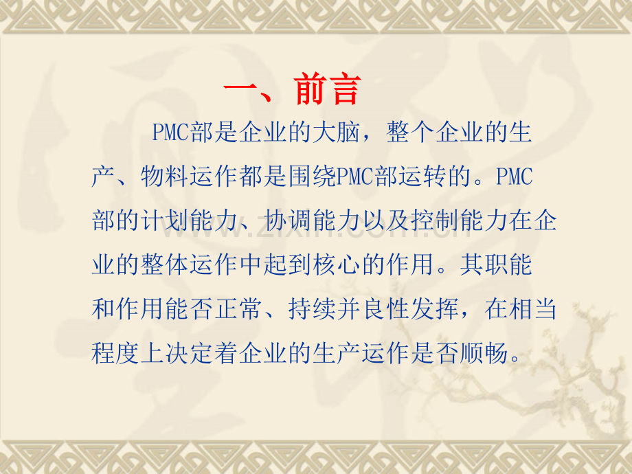 PMC在企业的角色和功能.pptx_第3页