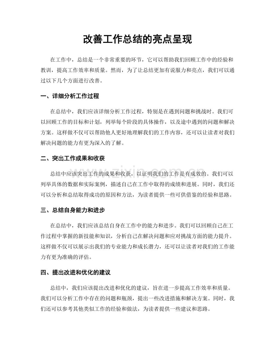 改善工作总结的亮点呈现.docx_第1页